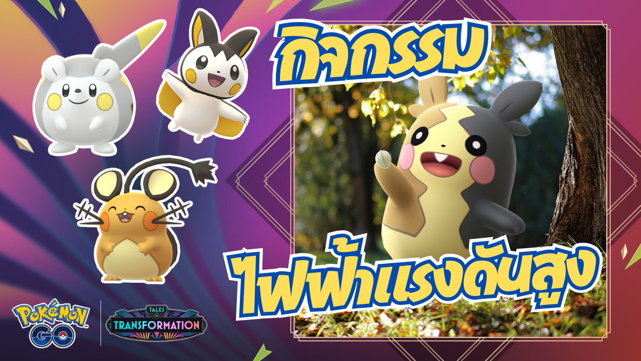 ⚡ เตรียมพบกับอีเวนต์ “ไฟฟ้าแรงดันสูง” ใน Pokémon GO! ⚡