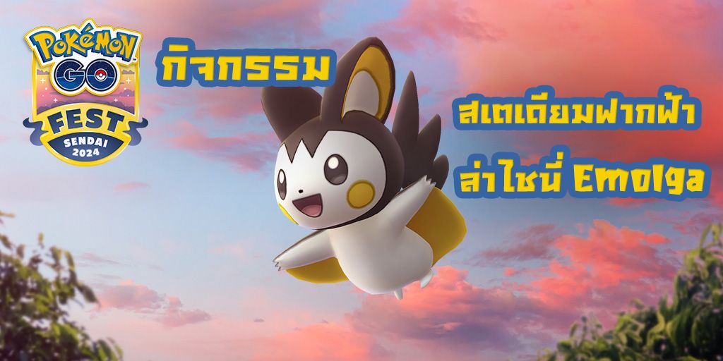 กิจกรรม สเตเดียมฟากฟ้า ล่าไชนี่ Emolga