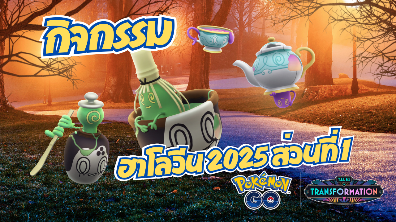 ฮาโลวีนสุดหลอน ฉะเดธและยาบาโซฉะ ในกิจกรรม ฮาโลวีน 2025 ส่วนที่ 1