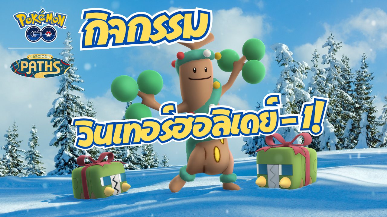 ❄️ ร่วมฉลองวันหยุดกับโปเกมอนคอสตูมใหม่  วินเทอร์ฮอลิเดย์ - 1!