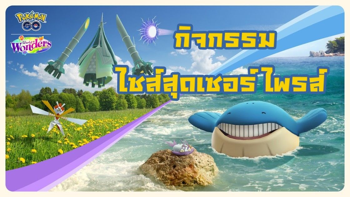 กิจกรรม ไซส์สุดเซอร์ไพรส์ เจอกับโปเกมอน XXS และ XXL