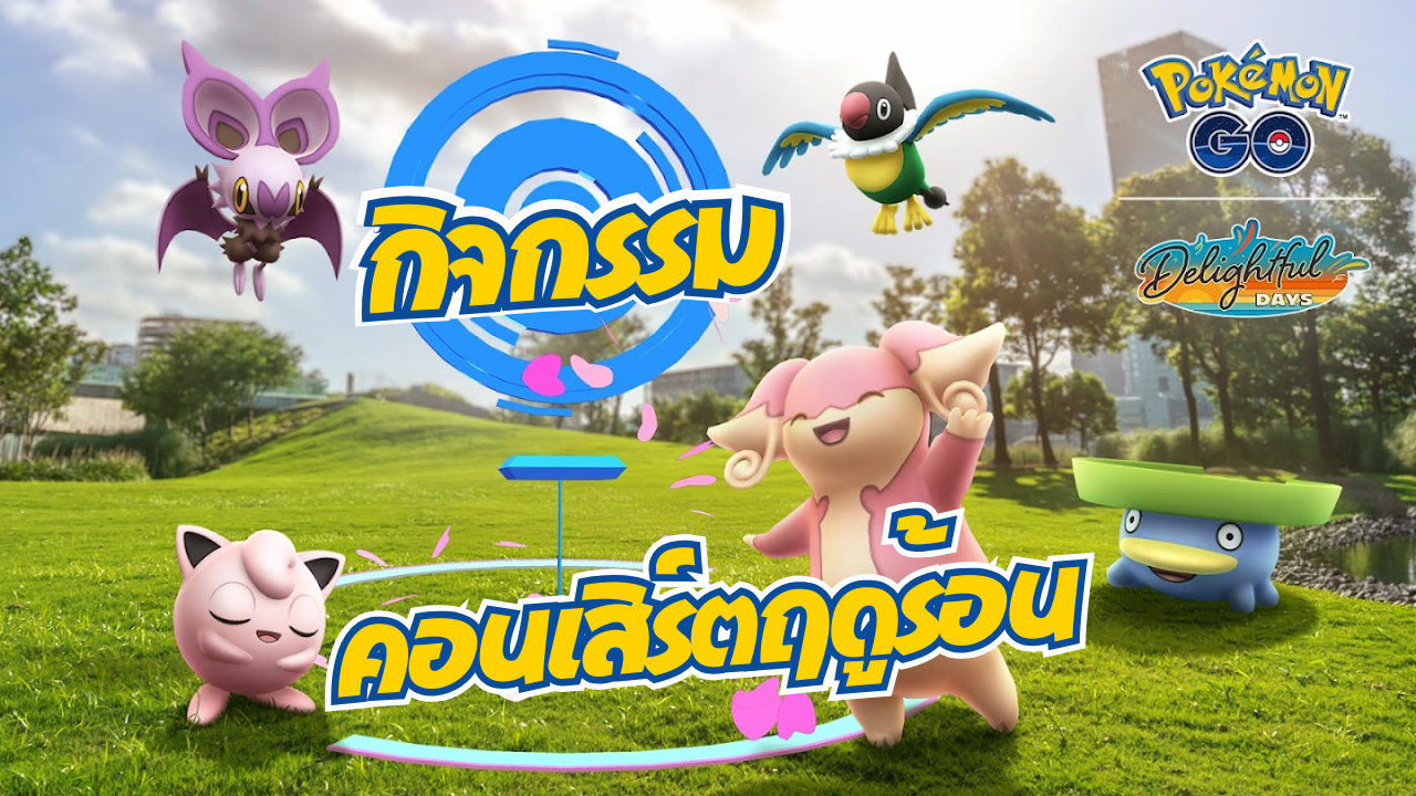 🎶 เตรียมพบกับ “คอนเสิร์ตฤดูร้อน” – กิจกรรมดนตรีสุดพิเศษใน Pokémon GO! 🎶