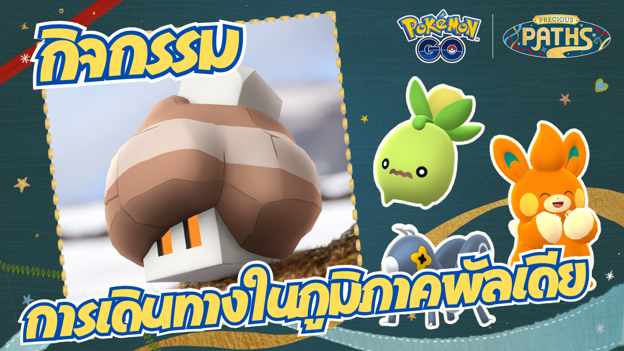 🌍 การเดินทางในภูมิภาคพัลเดีย (Paldea) ใน Pokémon GO!