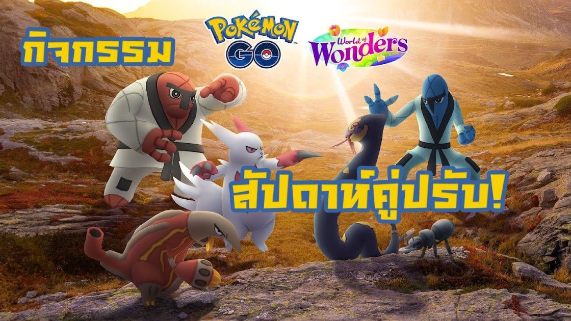 กิจกรรม  โปเกมอน โกเน้นการต่อสู้ ใน สัปดาห์คู่ปรับ!