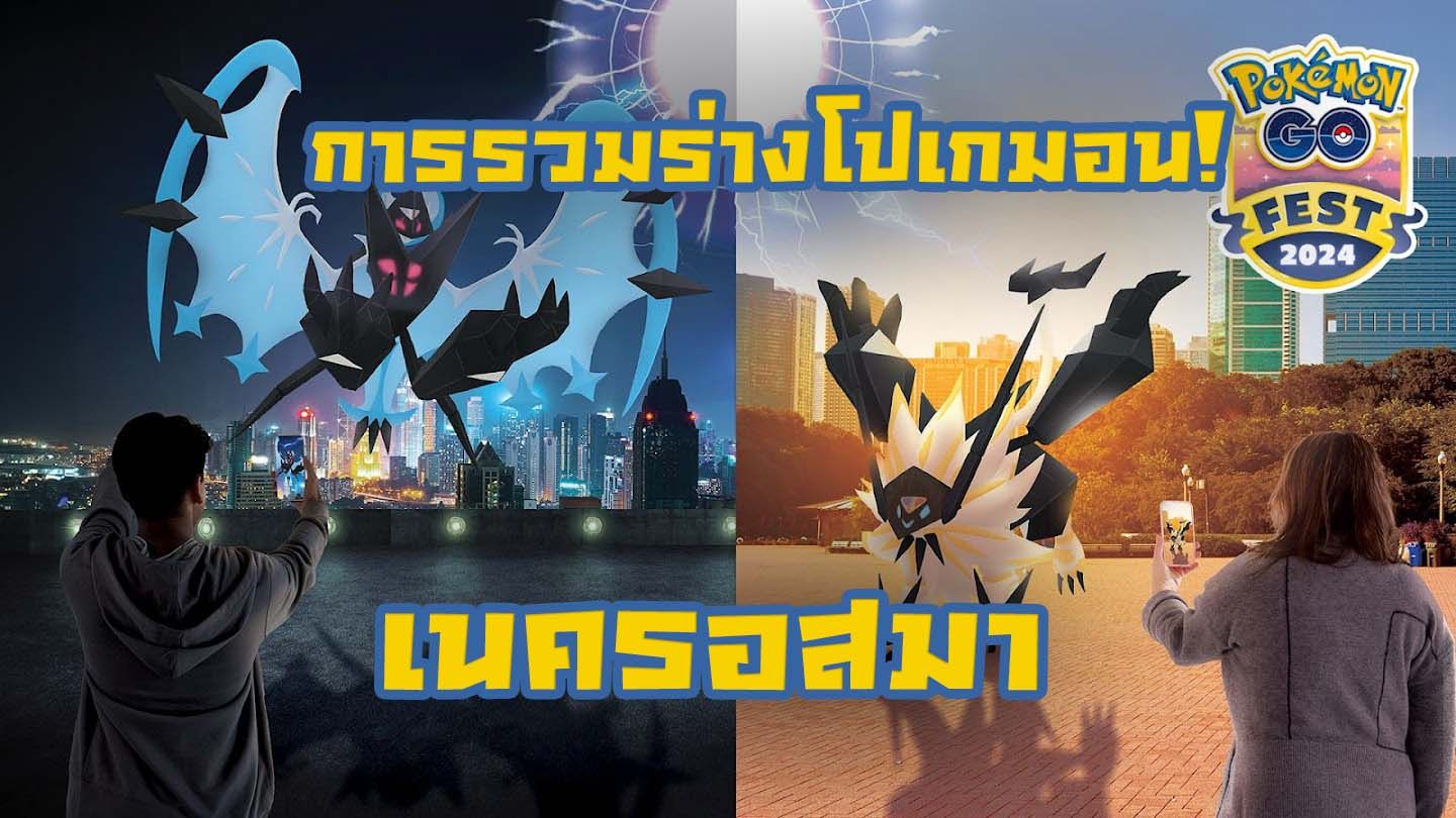 การรวมร่างโปเกมอน! เนครอสมา แผงคอแห่งสนธยา และเนครอสมา ปีกแห่งรุ่งอรุณ