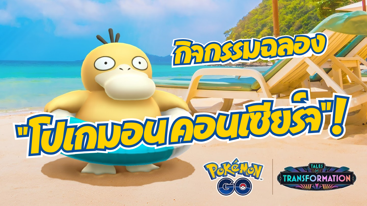 กิจกรรมฉลอง "โปเกมอน คอนเซียร์จ"!