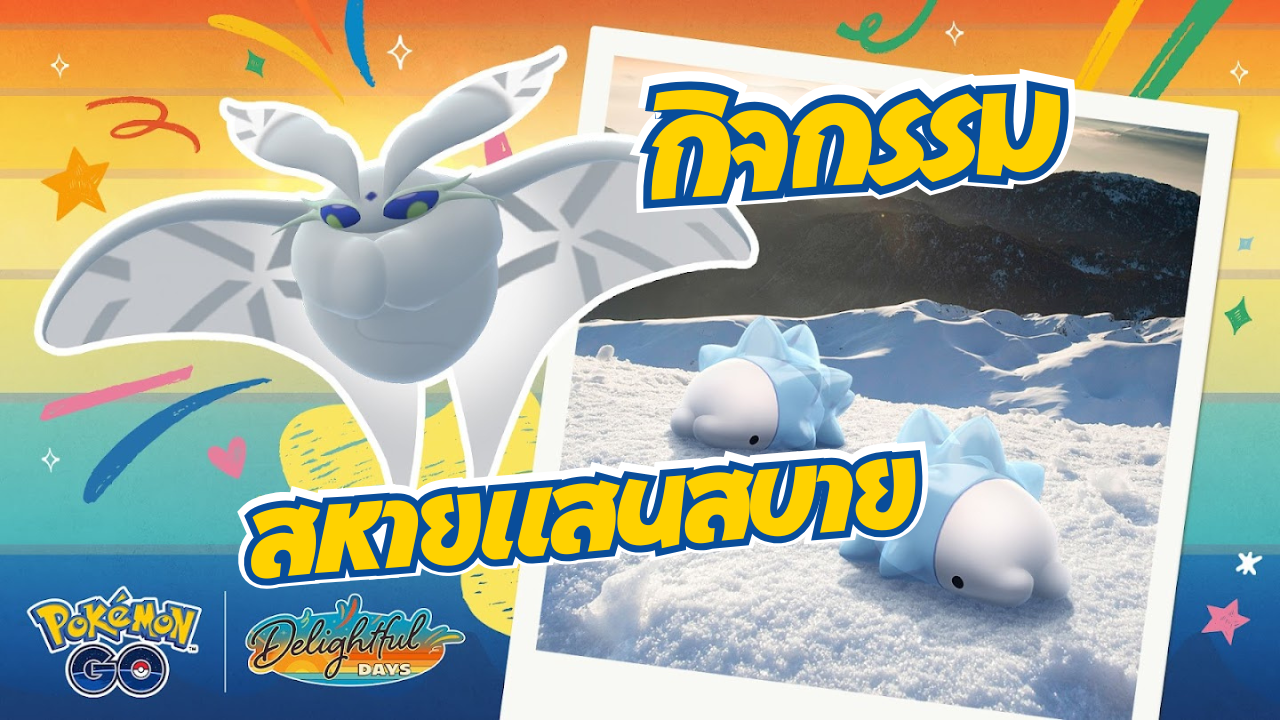🌨️ กิจกรรม “สหายแสนสบาย” – ต้อนรับยูกิฮามิสู่โลกของ Pokémon GO!