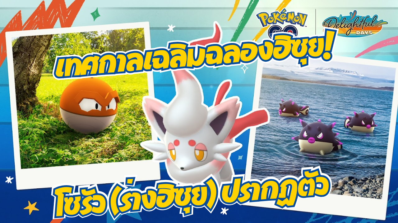 🦊 โซรัว (ฮิซุย) เปิดตัวครั้งแรกใน Pokémon GO! กิจกรรม อัลตร้า: เทศกาลเฉลิมฉลองฮิซุย!