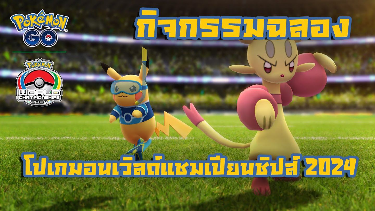 ฉลอง โปเกมอนเวิลด์แชมเปียนชิปส์ 2024 ในโปเกมอน โก