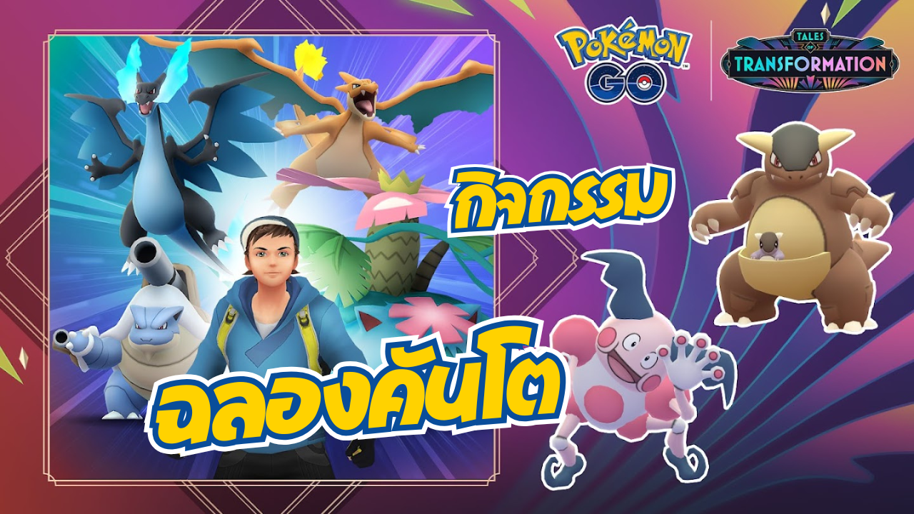 ฉลองความยิ่งใหญ่ของภูมิภาคคันโต พบเมก้าวิวัฒนาการ, โปเกมอนจากพื้นที่หายากทั่วโลก และเหล่าโปเกมอนตำนานในร่างไดแมกซ์!