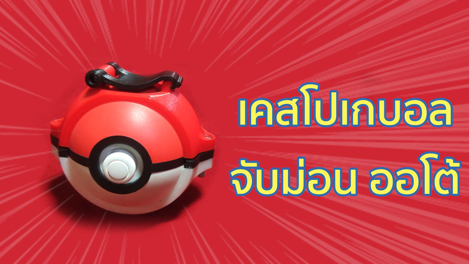เคส ใส่ POKEBALL PLUS มี ตัวล๊อกให้จับ โปเกมอน ออโต้ ได้