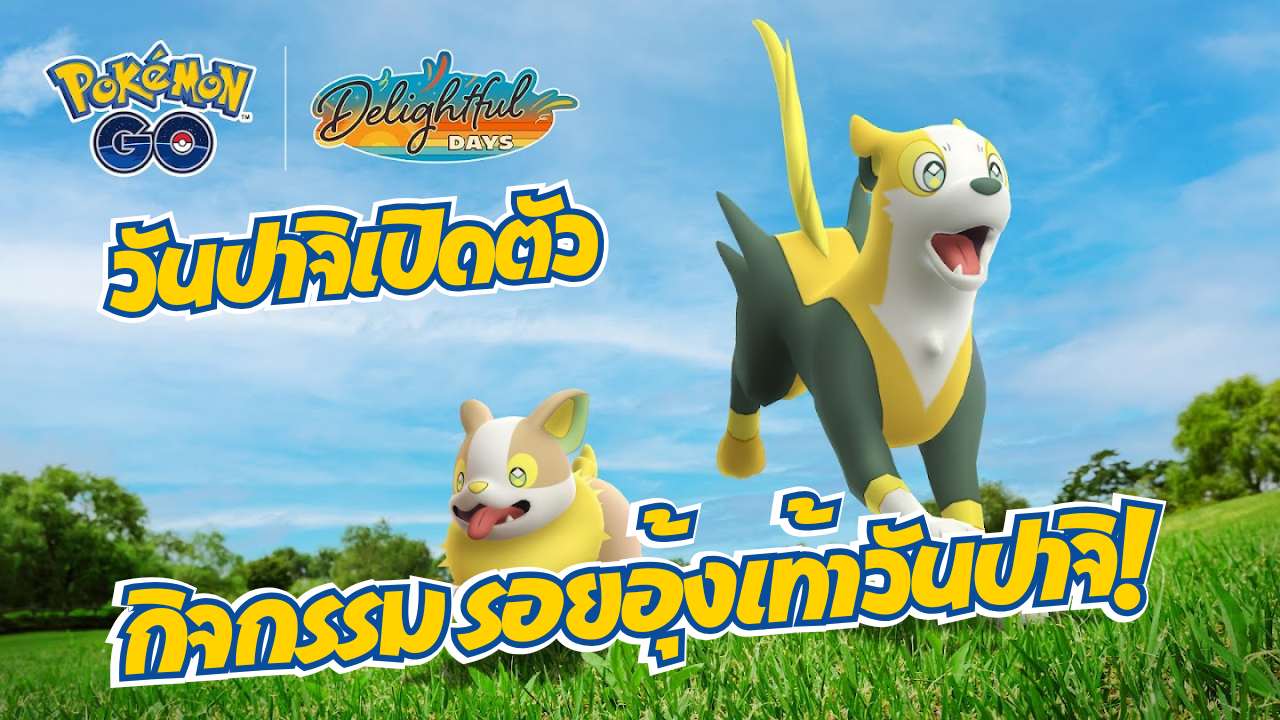 วันปาจิ Yamper ปรากฏตัวใน Pokémon GO เป็นครั้งแรก! ในกิจกรรม “รอยอุ้งเท้าวันปาจิ”