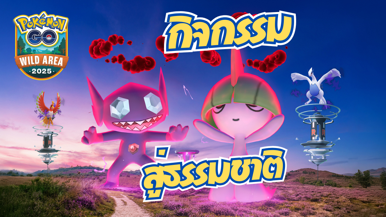 🌿 Pokémon GO กิจกรรม “สู่ธรรมชาติ (Into the Wild)” — เตรียมตัวก่อนเข้าสู่ Wild Area!