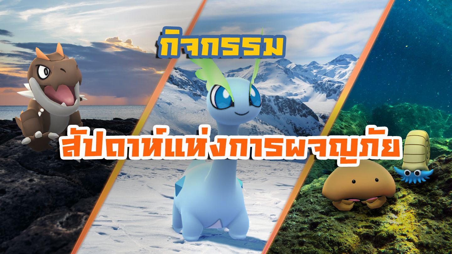 กิจกรรมสัปดาห์แห่งการผจญภัย โปเกมอน โก!