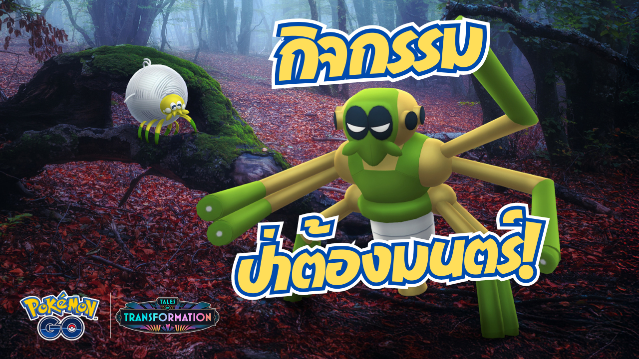 กิจกรรมป่าต้องมนตร์! เปิดตัว ทามันทูล่าและวาไนเดอร์