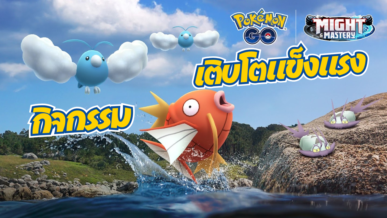 กิจกรรม เติบโตแข็งแรงใน โปเกมอน โก!