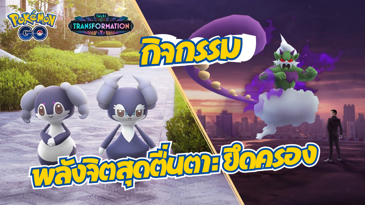 พลังจิตสุดตื่นตา: ยึดครอง!