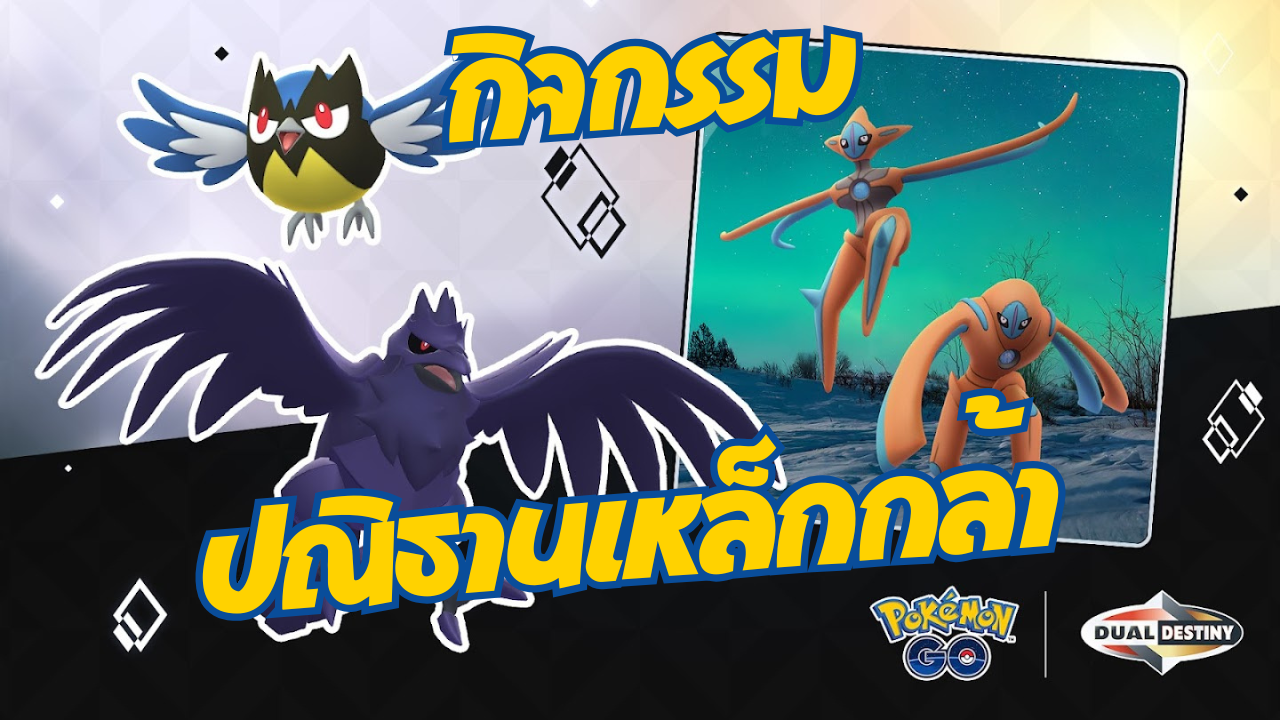 ท้าทายความกล้าหาญของคุณในกิจกรรมสุดเร้าใจ “ปณิธานเหล็กกล้า”! ในโปเกมอน โก