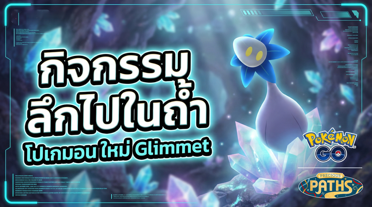 เจาะลึกอีเวนต์ "Into the Depths": 5 สิ่งที่คุณต้องรู้กับการเปิดตัวของ Glimmet ใน Pokémon GO