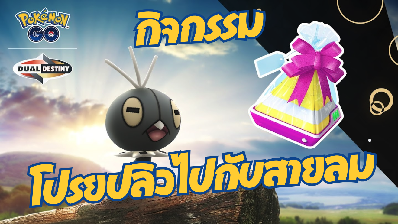 กิจกรรม โปรยปลิวไปกับสายลม! ในโปเกมอน โก